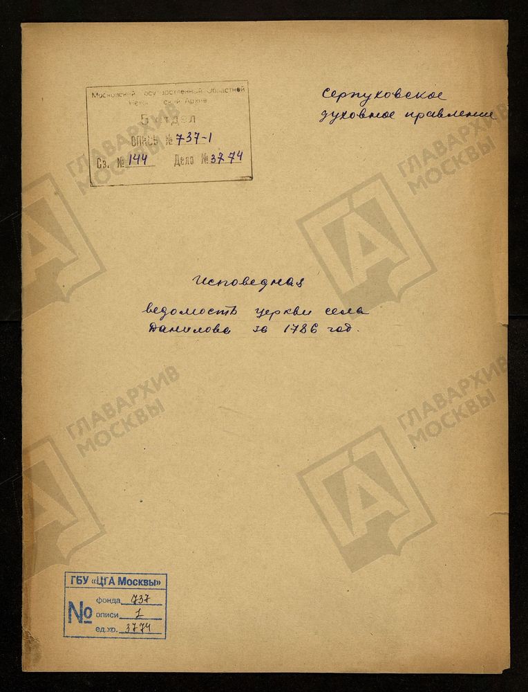 МОСКОВСКАЯ ГУБЕРНИЯ. СЕРПУХОВСКИЙ УЕЗД. ЦЕРКОВЬ СМОЛЕНСКОЙ ПРЕСВЯТОЙ БОГОРОДИЦЫ СЕЛА ДАНИЛОВА. – Титульная страница единицы хранения