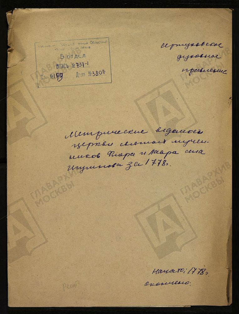 МОСКОВСКАЯ ГУБЕРНИЯ. СЕРПУХОВСКИЙ УЕЗД. ЦЕРКОВЬ ФЛОРО-ЛАВРОВСКАЯ СЕЛА ИГУМНОВА, МЕТРИЧЕСКИЕ ВЕДОМОСТИ. – Титульная страница единицы хранения