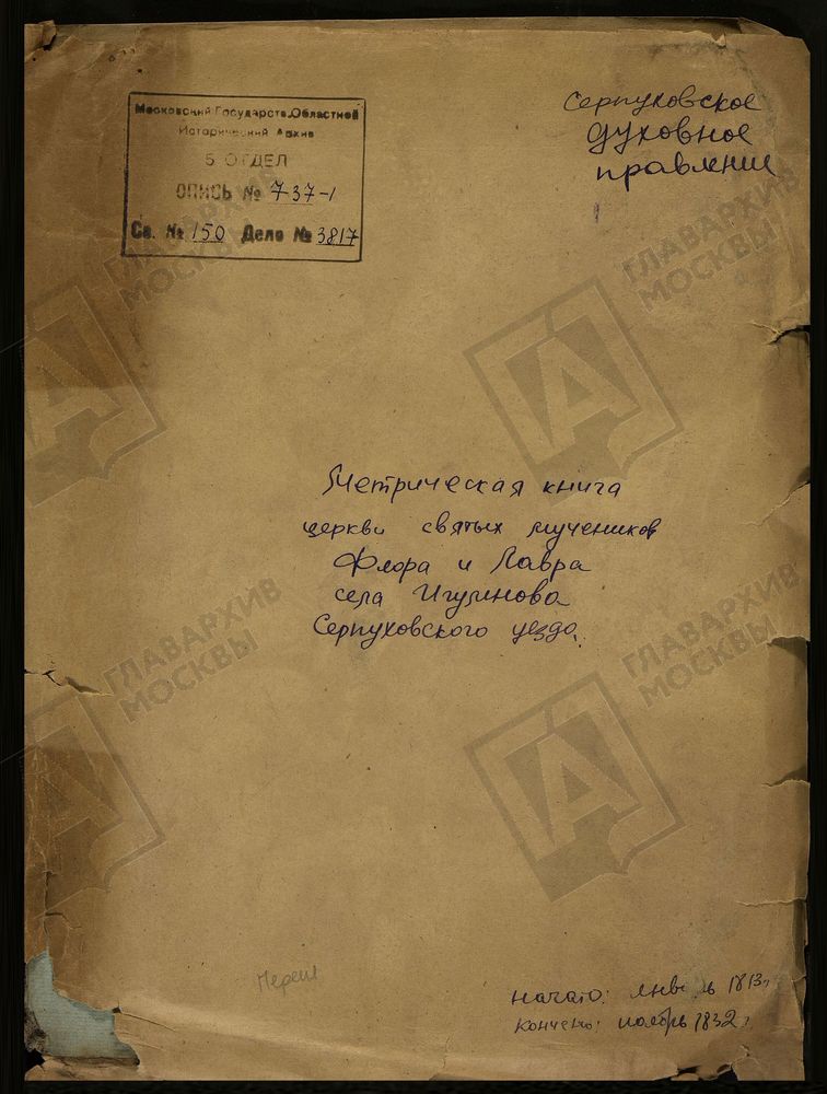 МОСКОВСКАЯ ГУБЕРНИЯ. СЕРПУХОВСКИЙ УЕЗД. ЦЕРКОВЬ ФЛОРО-ЛАВРОВСКАЯ СЕЛА ИГУМНОВА. – Титульная страница единицы хранения