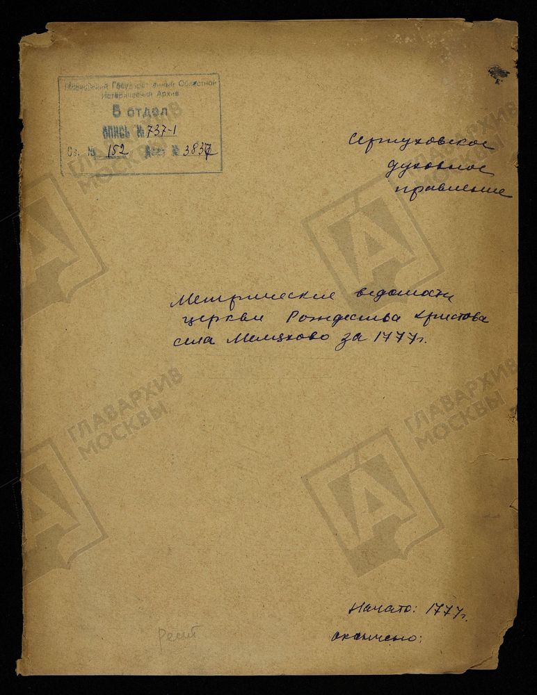 МОСКОВСКАЯ ГУБЕРНИЯ. СЕРПУХОВСКИЙ УЕЗД. ЦЕРКОВЬ ХРИСТОРОЖДЕСТВЕНСКАЯ СЕЛА МЕЛИХОВА, МЕТРИЧЕСКИЕ ВЕДОМОСТИ. – Титульная страница единицы хранения