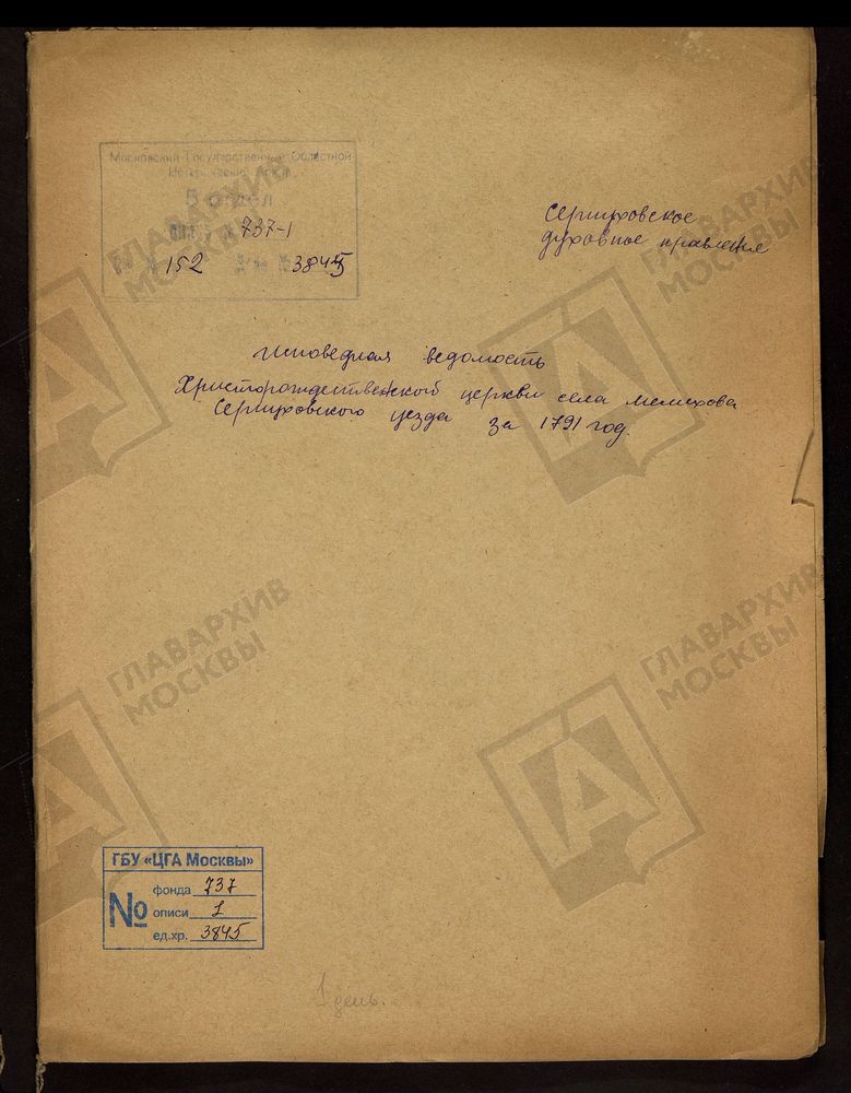 МОСКОВСКАЯ ГУБЕРНИЯ. СЕРПУХОВСКИЙ УЕЗД. ЦЕРКОВЬ ХРИСТОРОЖДЕСТВЕНСКАЯ СЕЛА МЕЛИХОВА. – Титульная страница единицы хранения