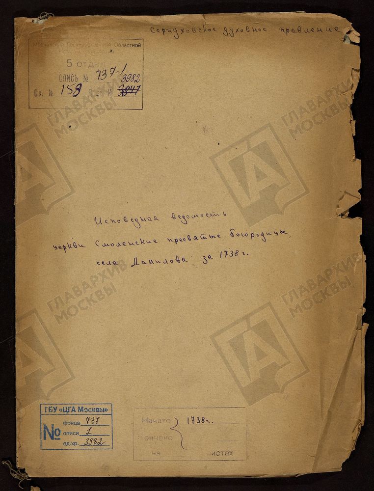 МОСКОВСКАЯ ГУБЕРНИЯ. СЕРПУХОВСКИЙ УЕЗД. ЦЕРКВИ СМОЛЕНСКОЙ ПРЕСВЯТОЙ БОГОРОДИЦЫ СЕЛА ДАНИЛОВА. – Титульная страница единицы хранения