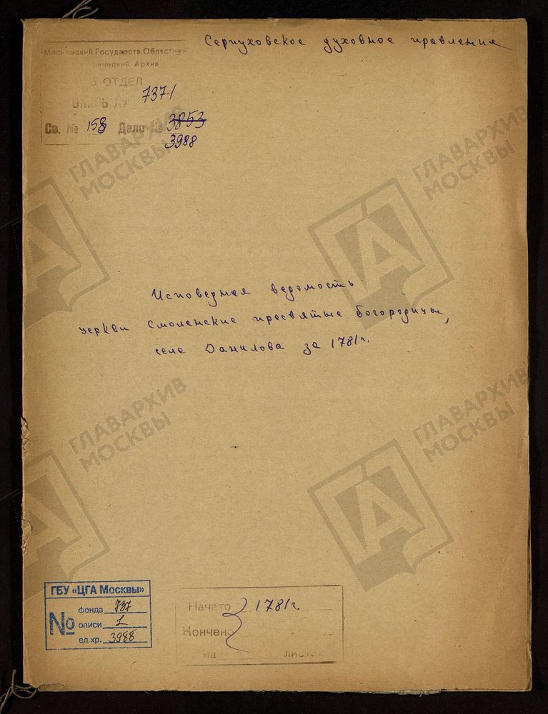 МОСКОВСКАЯ ГУБЕРНИЯ. СЕРПУХОВСКИЙ УЕЗД. ЦЕРКВИ СМОЛЕНСКОЙ ПРЕСВЯТОЙ БОГОРОДИЦЫ СЕЛА ДАНИЛОВА. – Титульная страница единицы хранения