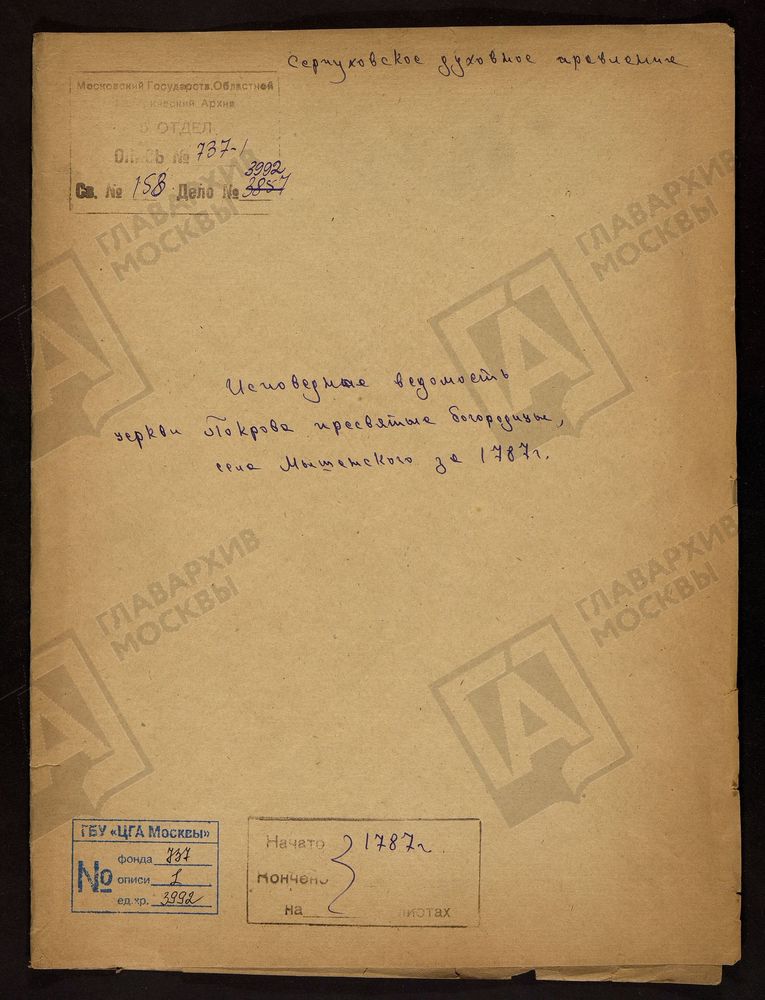 МОСКОВСКАЯ ГУБЕРНИЯ. СЕРПУХОВСКИЙ УЕЗД. ЦЕРКВИ ПОКРОВА ПРЕСВЯТОЙ БОГОРОДИЦЫ СЕЛА МЫШЕНСКОГО. – Титульная страница единицы хранения