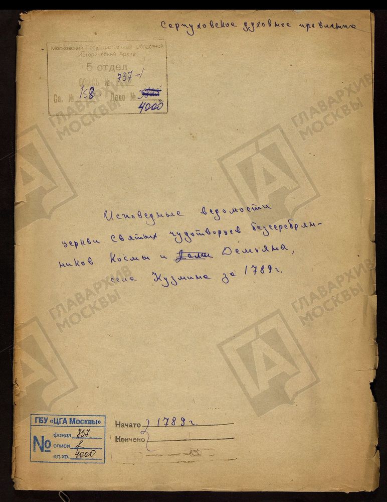 МОСКОВСКАЯ ГУБЕРНИЯ. СЕРПУХОВСКИЙ УЕЗД. ЦЕРКВИ СВЯТЫХ ЧУДОТВОРЦЕВ БЕССЕРЕБРЕНИКОВ ДЕМЬЯНА И КОСЬМЫ СЕЛА КУЗЬМИНА. – Титульная страница единицы хранения