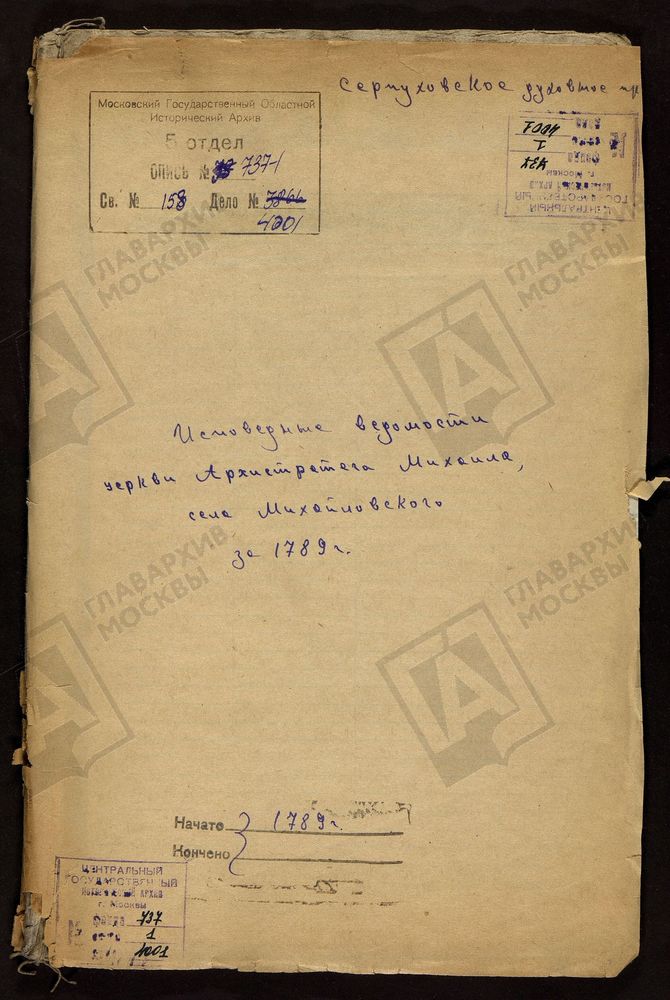 Московская губерния, Серпуховский уезд. ц. Архистратига Михаила, с. Михайловское. Исповедные ведомости – Титульная страница единицы хранения