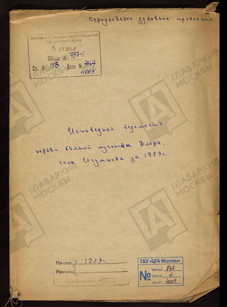 МОСКОВСКАЯ ГУБЕРНИЯ. СЕРПУХОВСКИЙ УЕЗД. ЦЕРКВИ СВЯТОГО МУЧЕНИКА ФЛОРА СЕЛА ИГУМНОВА. – Титульная страница единицы хранения