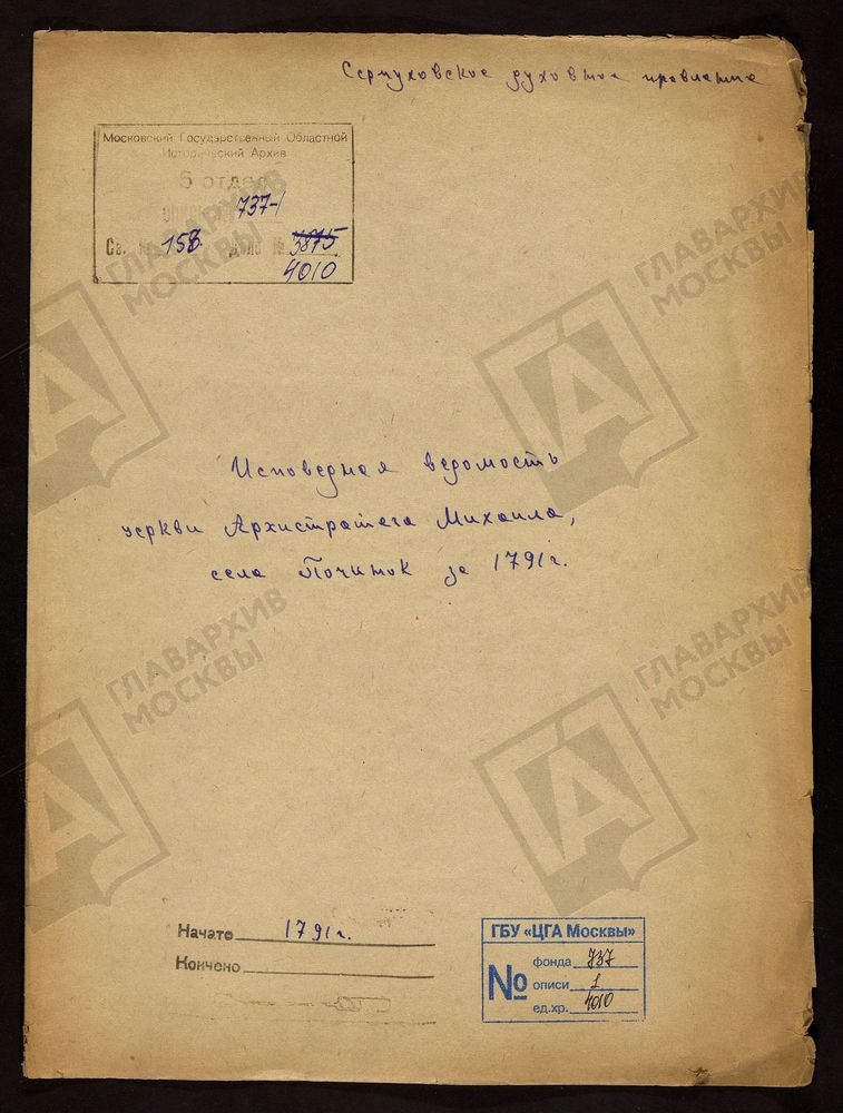 МОСКОВСКАЯ ГУБЕРНИЯ. СЕРПУХОВСКИЙ УЕЗД. [Комментарии пользователей: Село Починок.] – Титульная страница единицы хранения