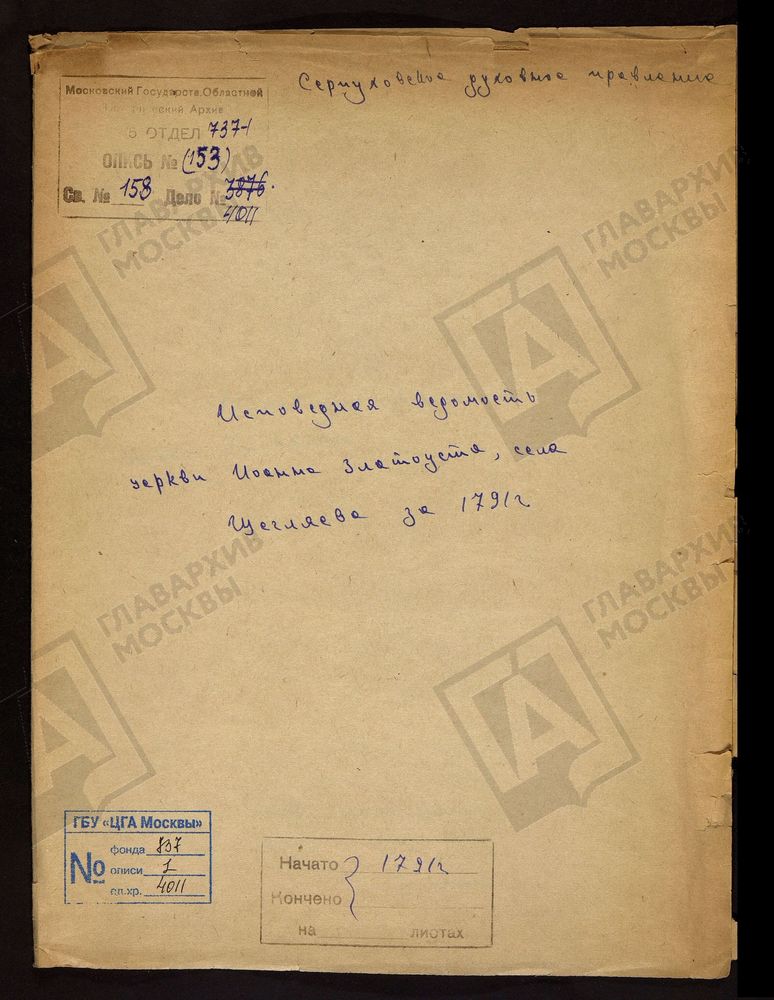 МОСКОВСКАЯ ГУБЕРНИЯ. СЕРПУХОВСКИЙ УЕЗД. ЦЕРКВИ ИОАННА ЗЛАТОУСТА СЕЛА ЩЕГЛЯЕВА. – Титульная страница единицы хранения