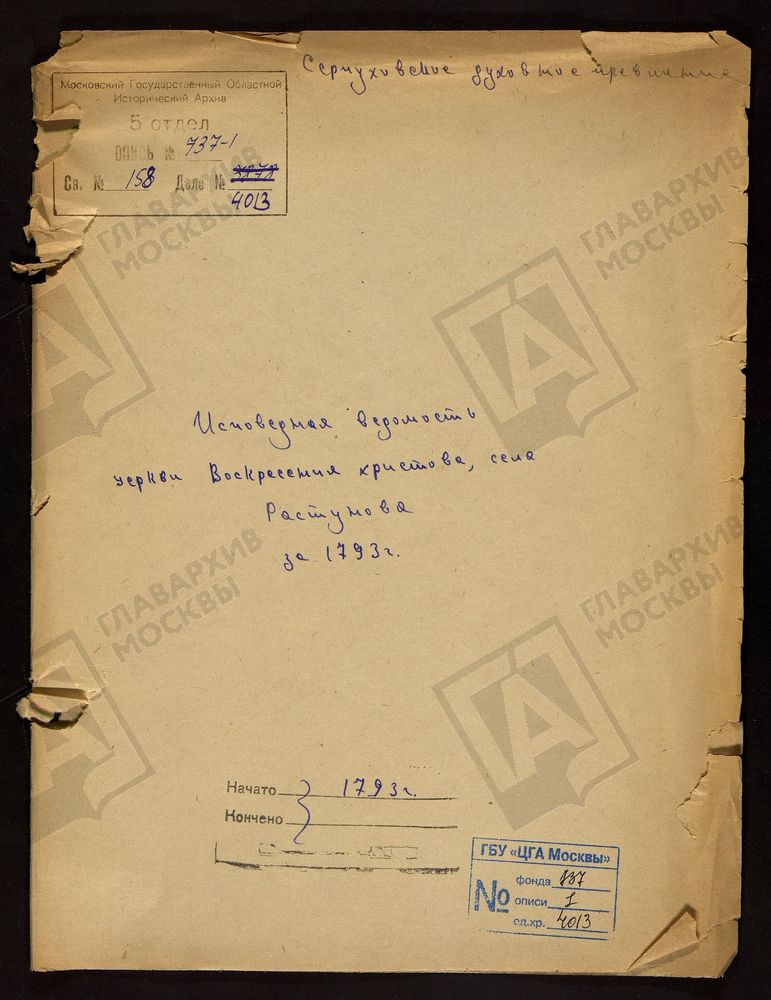 МОСКОВСКАЯ ГУБЕРНИЯ. СЕРПУХОВСКИЙ УЕЗД. ЦЕРКВИ ВОСКРЕСЕНИЯ ХРИСТОВА СЕЛА РАСТУНОВА. – Титульная страница единицы хранения