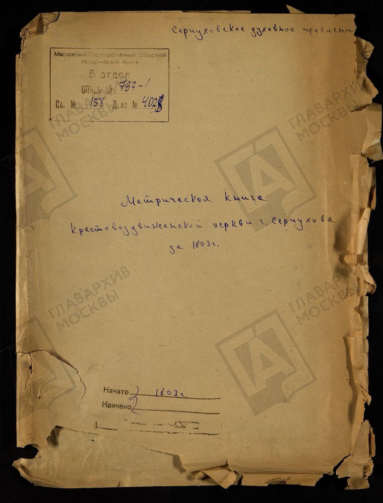 МОСКОВСКАЯ ГУБЕРНИЯ. СЕРПУХОВСКИЙ УЕЗД. ЦЕРКОВЬ КРЕСТОВОЗДВИЖЕНСКАЯ. – Титульная страница единицы хранения