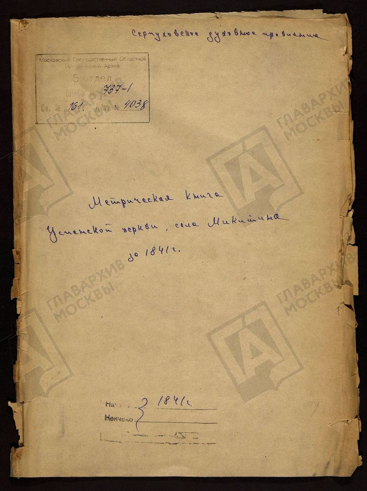 МОСКОВСКАЯ ГУБЕРНИЯ. СЕРПУХОВСКИЙ УЕЗД. ЦЕРКОВЬ УСПЕНСКАЯ СЕЛА НИКИТИНА. – Титульная страница единицы хранения