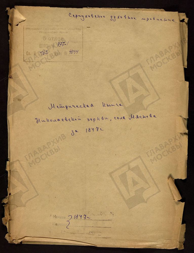 МОСКОВСКАЯ ГУБЕРНИЯ. СЕРПУХОВСКИЙ УЕЗД. ЦЕРКОВЬ НИКОЛАЕВСКАЯ СЕЛА МЯСНОВА. – Титульная страница единицы хранения