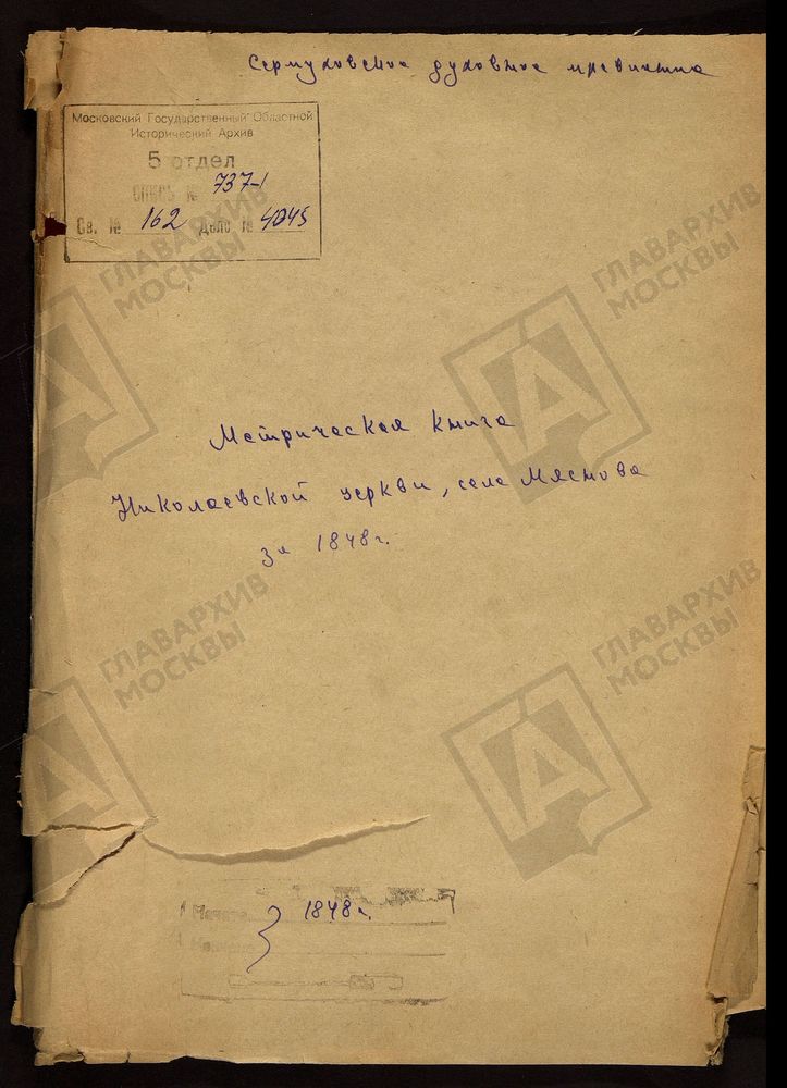 МОСКОВСКАЯ ГУБЕРНИЯ. СЕРПУХОВСКИЙ УЕЗД. ЦЕРКОВЬ НИКОЛАЕВСКАЯ СЕЛА МЯСНОВА. – Титульная страница единицы хранения