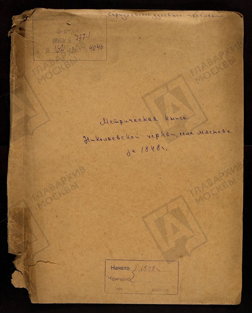 МОСКОВСКАЯ ГУБЕРНИЯ. СЕРПУХОВСКИЙ УЕЗД. ЦЕРКОВЬ НИКОЛАЕВСКАЯ СЕЛА МЯСНОВА. – Титульная страница единицы хранения