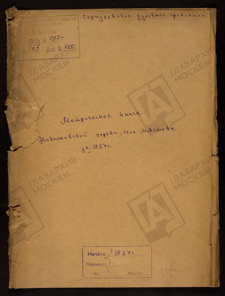 МОСКОВСКАЯ ГУБЕРНИЯ. СЕРПУХОВСКИЙ УЕЗД. ЦЕРКОВЬ НИКОЛАЕВСКАЯ СЕЛА МЯСНОВА. – Титульная страница единицы хранения