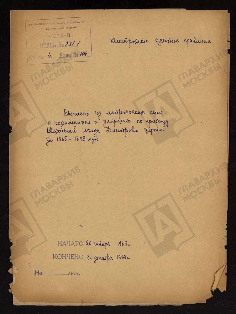 МОСКОВСКАЯ ГУБЕРНИЯ. ДМИТРОВСКИЙ УЕЗД. ЦЕРКОВЬ ВВЕДЕНСКАЯ, ГОРОД ДМИТРОВ (О РОДИВШИХСЯ И УМЕРШИХ). – Титульная страница единицы хранения