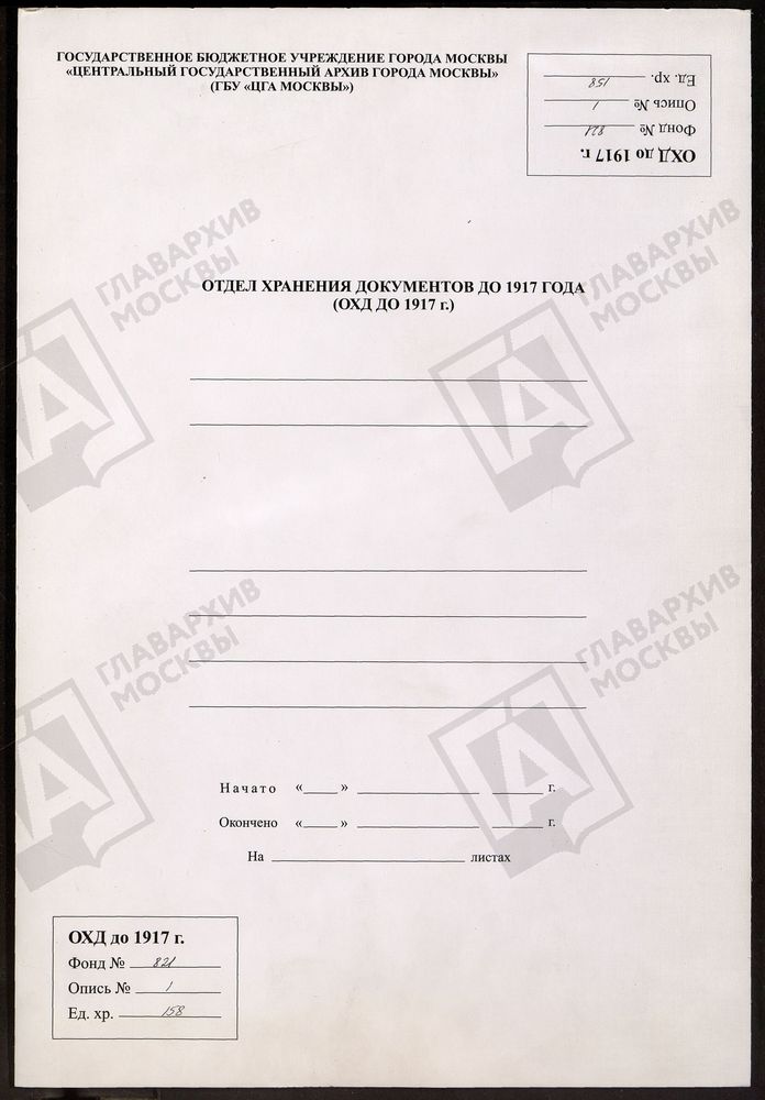МОСКОВСКАЯ ГУБЕРНИЯ. ДМИТРОВСКИЙ УЕЗД. ЦЕРКОВЬ ДИМИТРИЕ-СЕЛУНСКАЯ, СЕЛО ЧЕРНЕЕВО. – Титульная страница единицы хранения