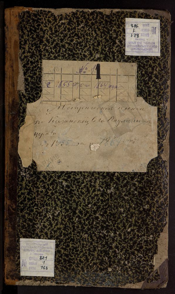 МОСКОВСКАЯ ГУБЕРНИЯ. ДМИТРОВСКИЙ УЕЗД. ЦЕРКОВЬ КАЗАНСКАЯ, СЕЛО ПОДЛИПИЧЬЕ. – Титульная страница единицы хранения