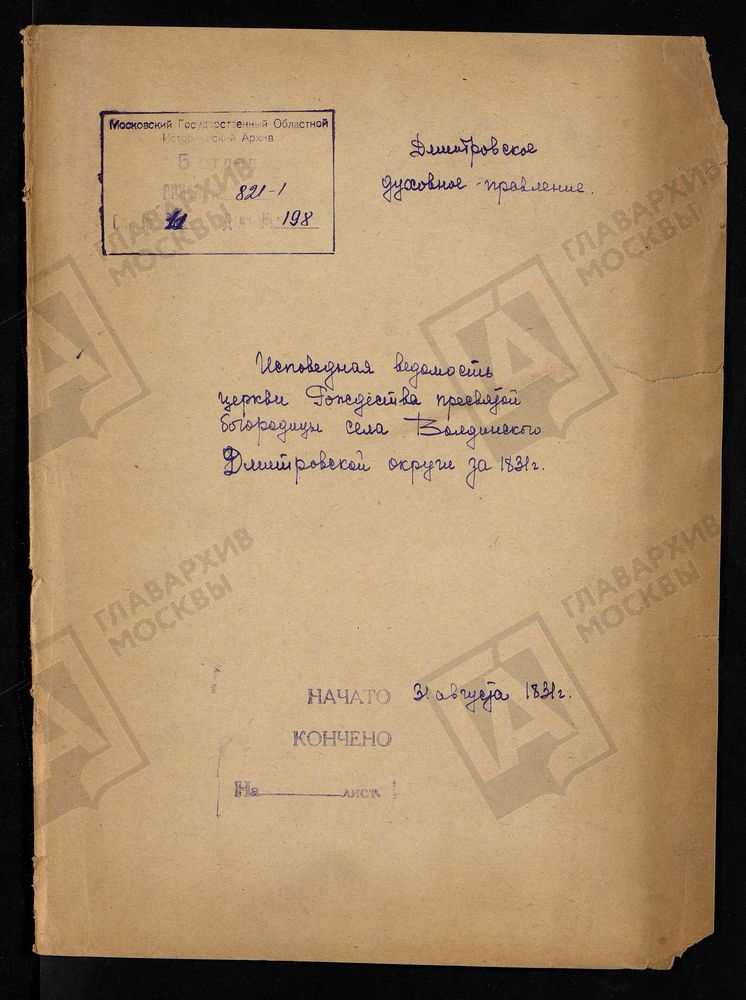 МОСКОВСКАЯ ГУБЕРНИЯ. ДМИТРОВСКИЙ УЕЗД. ЦЕРКОВЬ БОГОРИЦЕ-РОЖДЕСТВЕНСКАЯ, СЕЛО ВОЛДЫНСКОЕ. – Титульная страница единицы хранения