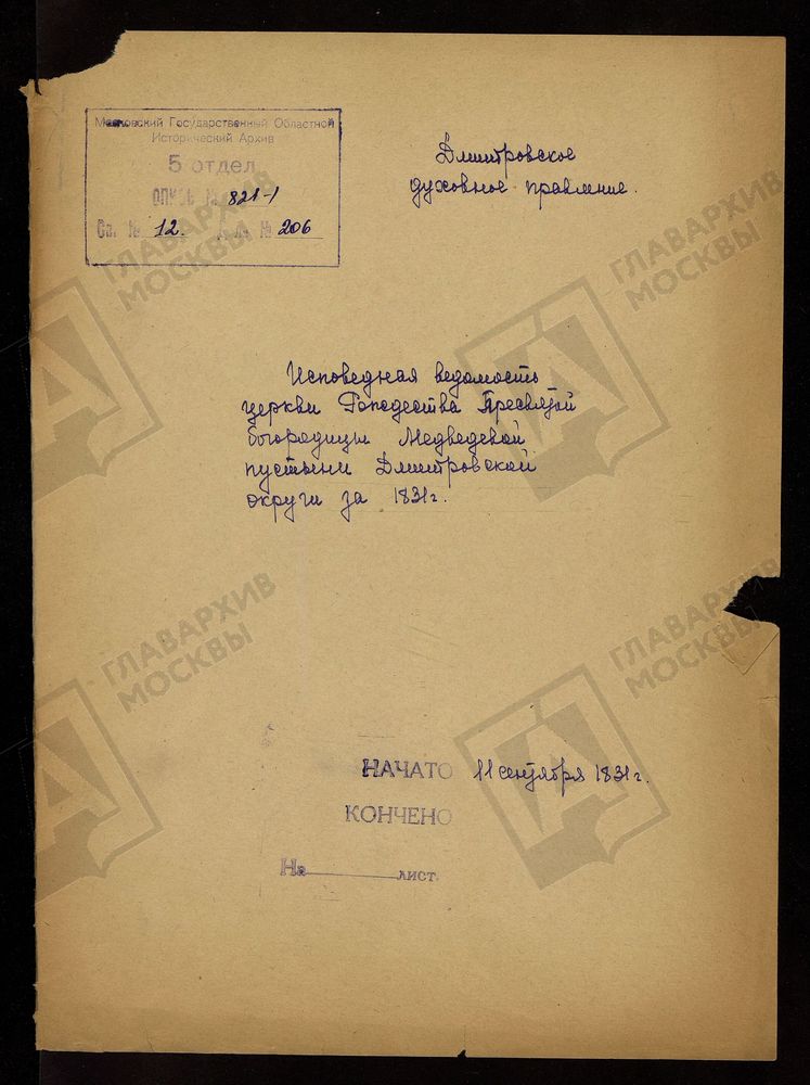МОСКОВСКАЯ ГУБЕРНИЯ. ДМИТРОВСКИЙ УЕЗД. ЦЕРКОВЬ БОГОРОДИЦЕ-РОЖДЕСТВЕНСКАЯ, СЕЛО МЕДВЕДЕВА ПУСТЫНЬ. – Титульная страница единицы хранения