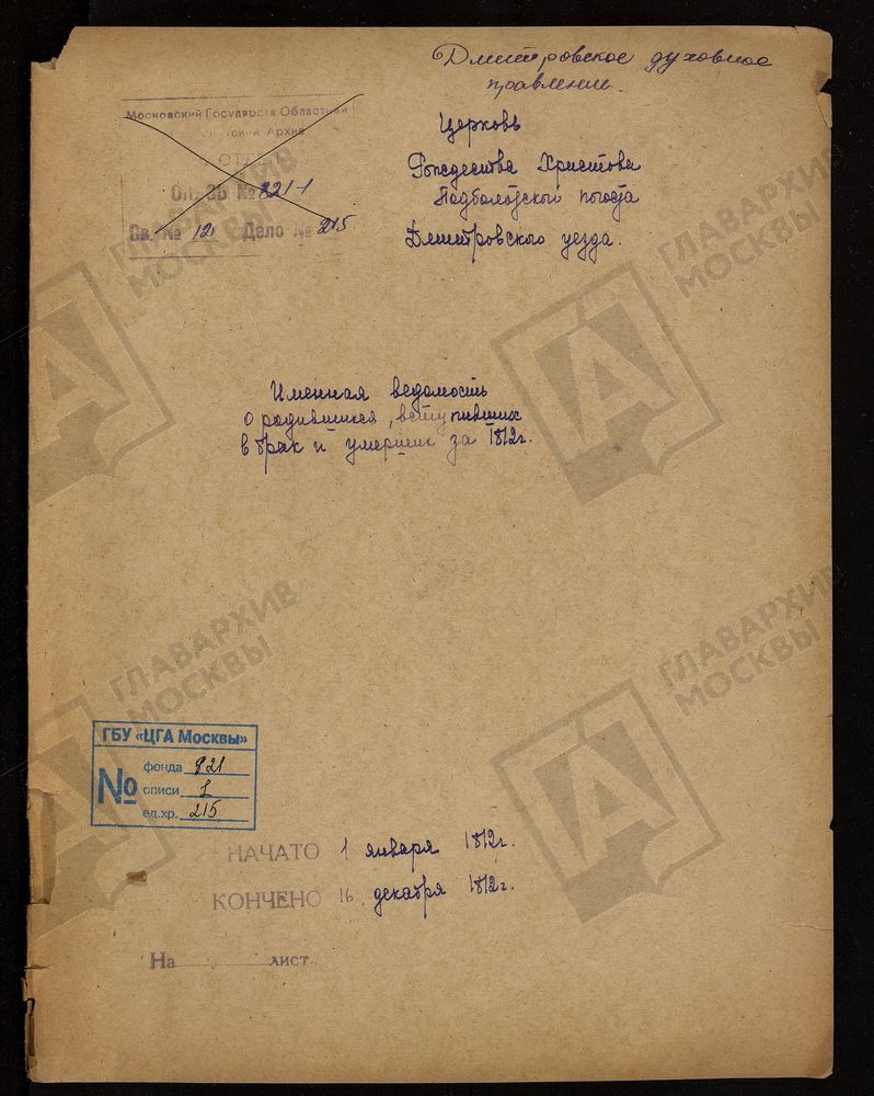 МОСКОВСКАЯ ГУБЕРНИЯ. ДМИТРОВСКИЙ УЕЗД. ЦЕРКОВЬ ХРИСТО-РОЖДЕСТВЕНСКАЯ, ПОГОСТ ПОДБОЛОТСКИЙ. – Титульная страница единицы хранения