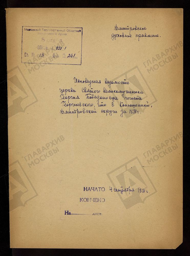 МОСКОВСКАЯ ГУБЕРНИЯ. ДМИТРОВСКИЙ УЕЗД. ЦЕРКОВЬ ГЕОРГИЕВСКАЯ, СЕЛО САФОНОВО (ГЕОРГИЕВСКИЙ ПОГОСТ). – Титульная страница единицы хранения