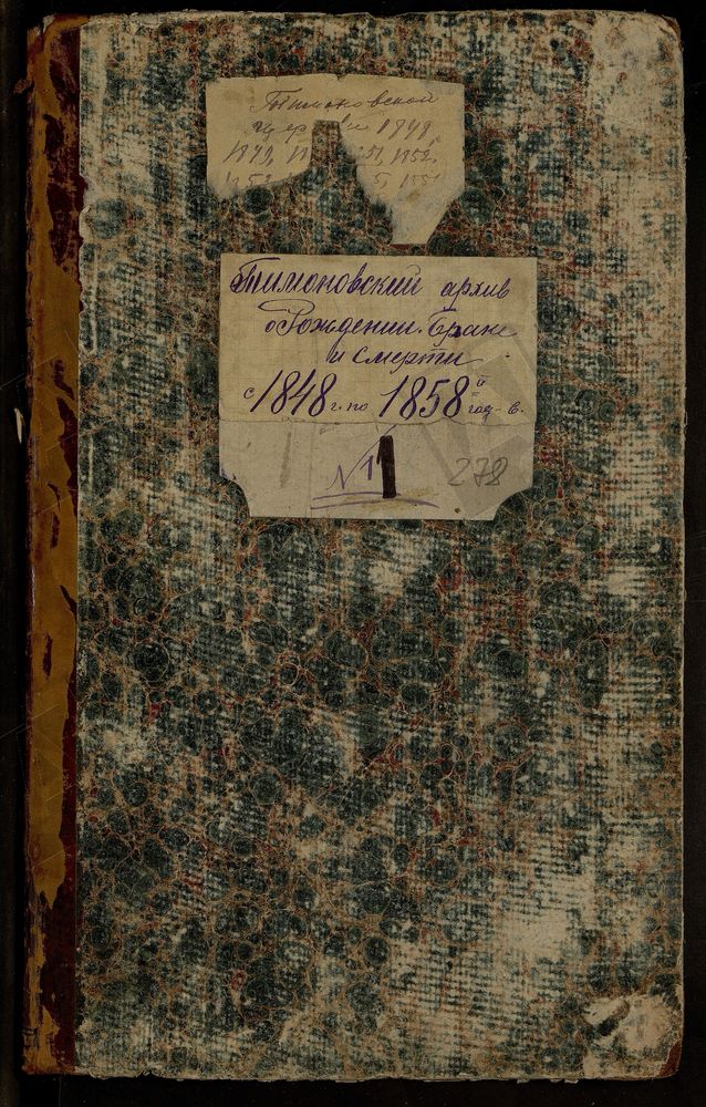 МОСКОВСКАЯ ГУБЕРНИЯ. ДМИТРОВСКИЙ УЕЗД. ЦЕРКОВЬ ХРИСТО-РОЖДЕСТВЕНСКАЯ, ПОГОСТ ПОДБОЛОТСКИЙ. – Титульная страница единицы хранения