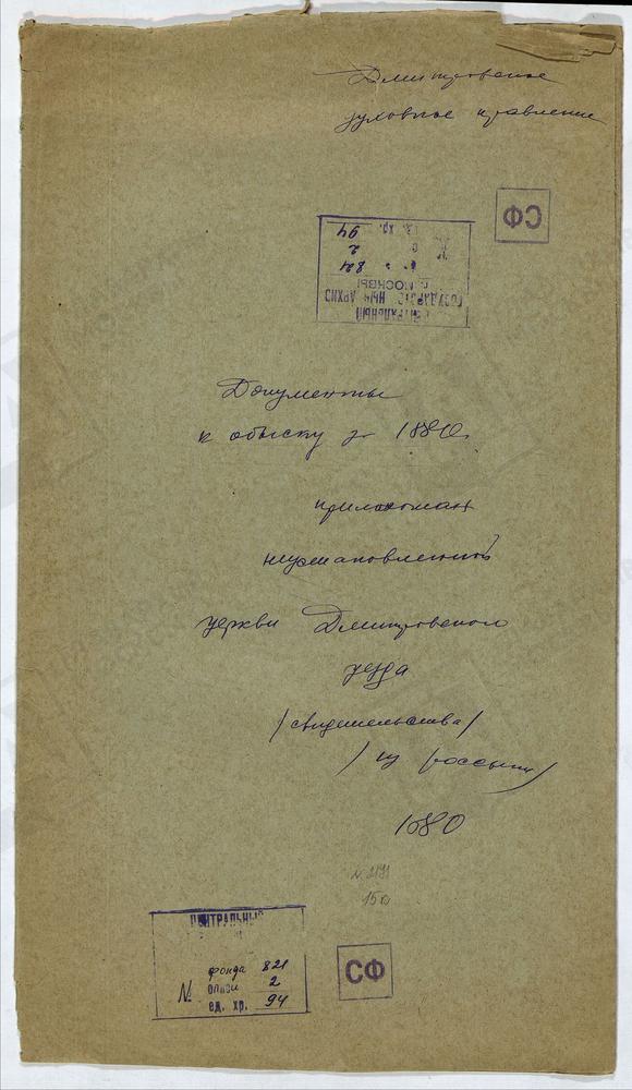 МОСКОВСКАЯ ГУБЕРНИЯ. ДМИТРОВСКИЙ УЕЗД. МАТЕРИАЛЫ К БРАЧНЫМ ОБЫСКАМ ПРИХОЖАН ЦЕРКВИ. – Титульная страница единицы хранения