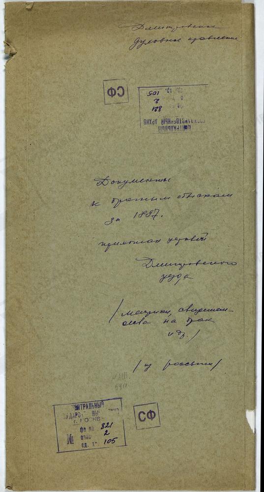 МОСКОВСКАЯ ГУБЕРНИЯ. ДМИТРОВСКИЙ УЕЗД. МАТЕРИАЛЫ К БРАЧНЫМ ОБЫСКАМ ПРИХОЖАН ЦЕРКВИ. – Титульная страница единицы хранения