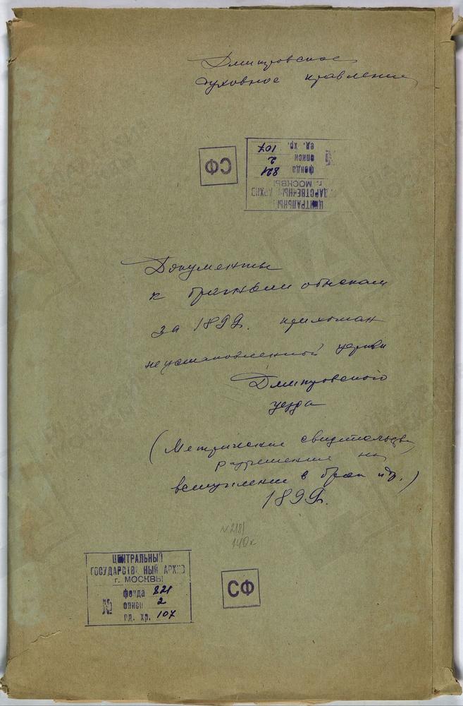 МОСКОВСКАЯ ГУБЕРНИЯ. ДМИТРОВСКИЙ УЕЗД. МАТЕРИАЛЫ К БРАЧНЫМ ОБЫСКАМ ПРИХОЖАН ЦЕРКВИ. – Титульная страница единицы хранения